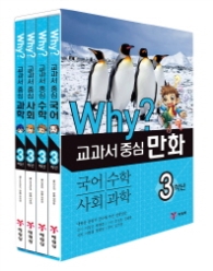 Why? 교과서 중심 만화 3학년 세트 [전4권] 